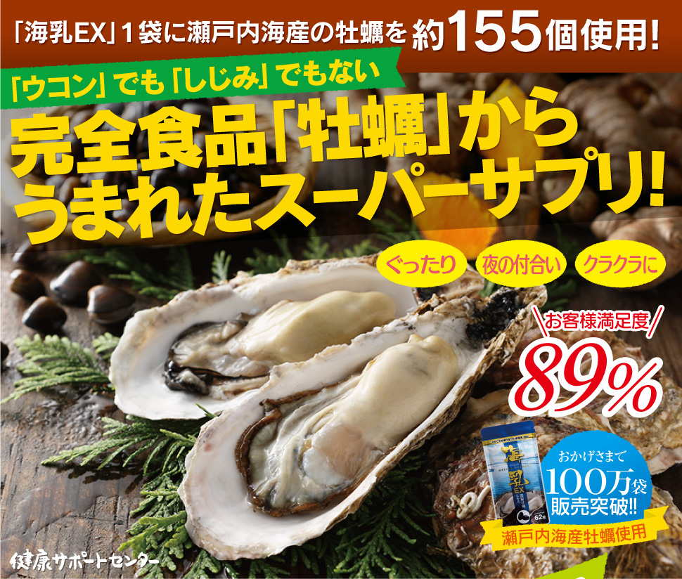 牡蠣からうまれたスーパーサプリ海乳EX